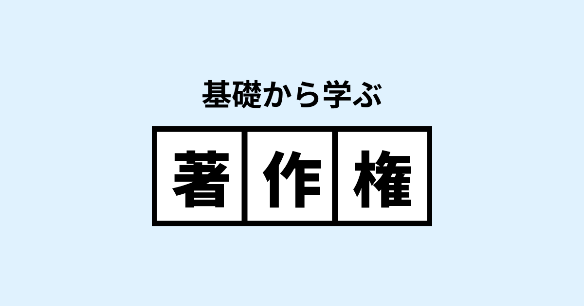 基礎から学ぶ著作権